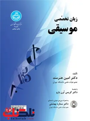 زبان تخصصی موسیقی نویسنده امین هنرمند زبان تخصصی موسیقی نویسنده امین هنرمند