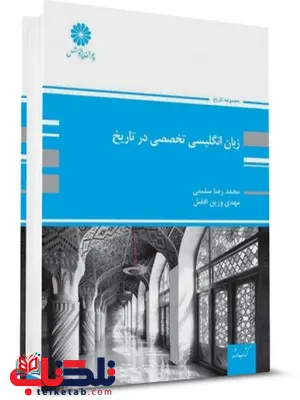 زبان انگلیسی تخصصی در تاریخ پوران پژوهش زبان انگلیسی تخصصی در تاریخ پوران پژوهش