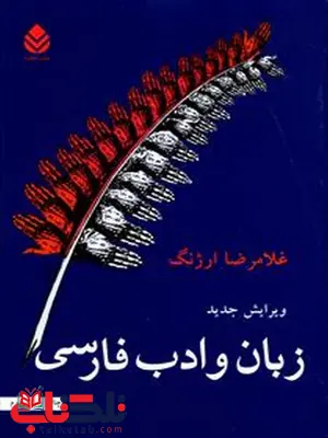 زبان و ادب فارسی غلامرضا ارژنگ نشر قطره زبان و ادب فارسی غلامرضا ارژنگ نشر قطره