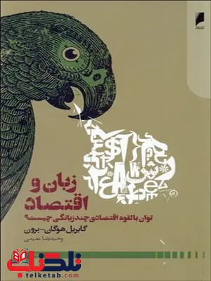 زبان و اقتصاد نویسنده گابریل هوگان برون مترجم وحیدرضا نعیمی زبان و اقتصاد نویسنده گابریل هوگان برون مترجم وحیدرضا نعیمی