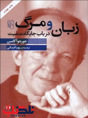 زبان و مرگ در باب جايگاه منفيت نویسنده جورجو اگامبن مترجم پویا ایمانی زبان و مرگ در باب جايگاه منفيت نویسنده جورجو اگامبن مترجم پویا ایمانی
