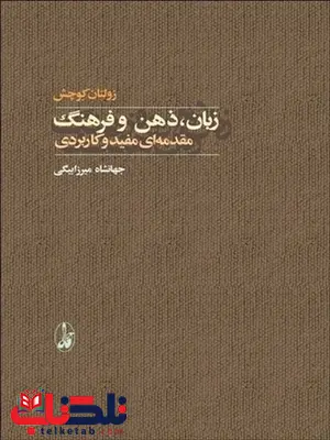 زبان ، ذهن و فرهنگ نویسنده زولتان کوچش مترجم جهانشاه میرزابیگی زبان ، ذهن و فرهنگ نویسنده زولتان کوچش مترجم جهانشاه میرزابیگی