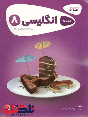 زبان انگلیسی هشتم کارپوچینو گاج زبان انگلیسی هشتم کارپوچینو گاج