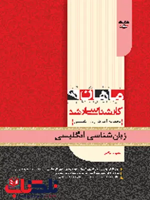 زبان شناسی انتشارات ماهان زبان شناسی انتشارات ماهان