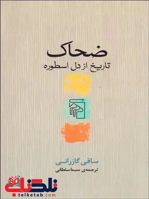 ضحاك ( تاريخ از دل اسطوره) نویسنده ساقي گازراني مترجم سیما سلطانی