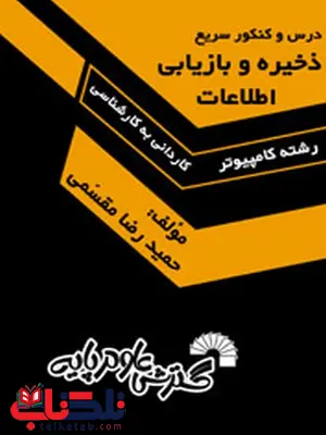 درس و کنکور سریع ذخیره و بازیابی اطلاعات حمیدرضا مقسمی درس و کنکور سریع ذخیره و بازیابی اطلاعات حمیدرضا مقسمی