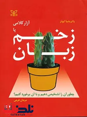 زخم زبان مرجان فرجی رشد زخم زبان مرجان فرجی رشد
