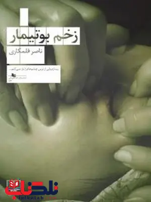 زخم بوتیمار نویسنده ناصر قلمکاری زخم بوتیمار نویسنده ناصر قلمکاری