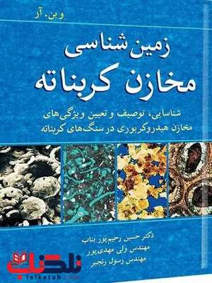 زمین شناسی مخازن کربناته نویسنده وین.ام آر مترجم حسین رحیم پوربناب و ولی مهدی پور و رسول رنجبر زمین شناسی مخازن کربناته نویسنده وین.ام آر مترجم حسین رحیم پوربناب و ولی مهدی پور و رسول رنجبر