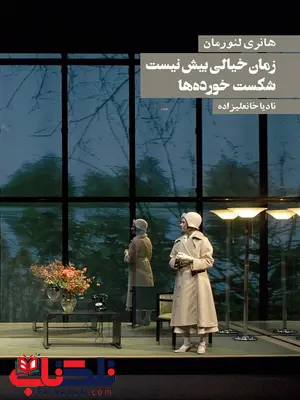 زمان خیالی بیش نیست شکست خورده ها نویسنده هانری لنورمان مترجم نادیا خانعلیزاده زمان خیالی بیش نیست شکست خورده ها نویسنده هانری لنورمان مترجم نادیا خانعلیزاده