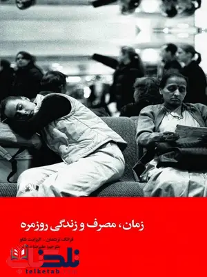 زمان مصرف و زندگی روزمره نویسنده فرانک ترنتمان و الیزابت شاو مترجم علیرضا مرادی زمان مصرف و زندگی روزمره نویسنده فرانک ترنتمان و الیزابت شاو مترجم علیرضا مرادی