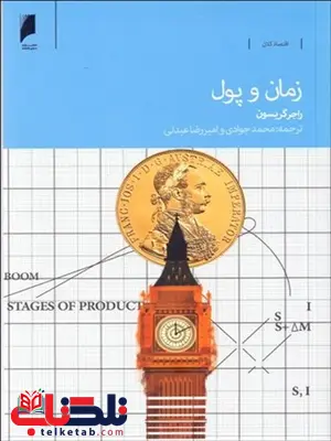 زمان و پول نویسنده راجر گریسون مترجم محمد جوادی و محمدرضا عبدلی زمان و پول نویسنده راجر گریسون مترجم محمد جوادی و محمدرضا عبدلی