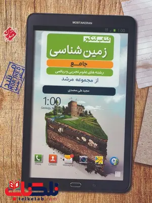 زمین شناسی جامع کنکور مرشد مبتکران زمین شناسی جامع کنکور مرشد مبتکران