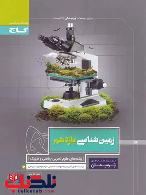 پرسمان زمین شناسی یازدهم گاج