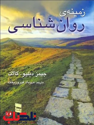 زمینه روانشناسی نویسنده جیمز دبیلو کالات مترجم مهرداد فیروزبخت زمینه روانشناسی نویسنده جیمز دبیلو کالات مترجم مهرداد فیروزبخت