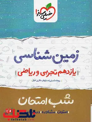 زمین شناسی یازدهم شب امتحان خیلی سبز زمین شناسی یازدهم شب امتحان خیلی سبز