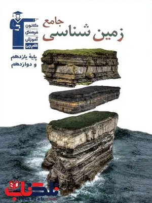 زمین شناسی جامع کنکور قلم چی زمین شناسی جامع کنکور قلم چی