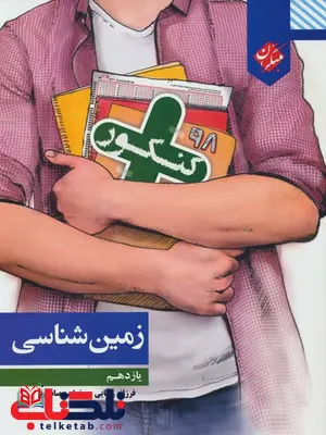 کنکور پلاس زمین شناسی یازدهم مبتکران کنکور پلاس زمین شناسی یازدهم مبتکران