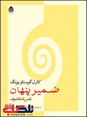 ضمیر پنهان نویسنده کارل گوستاویونگ مترجم ابوالقاسم اسماعیل پور ضمیر پنهان نویسنده کارل گوستاویونگ مترجم ابوالقاسم اسماعیل پور