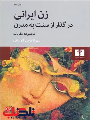 زن ایرانی در گذار از سنت به مدرن نویسنده سهیلا ترابی فارسانی زن ایرانی در گذار از سنت به مدرن نویسنده سهیلا ترابی فارسانی