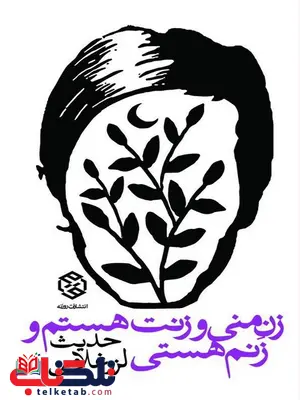 زن منی و زنت هستم و زنم هستی نویسنده حدیث لرز غلامی زن منی و زنت هستم و زنم هستی نویسنده حدیث لرز غلامی