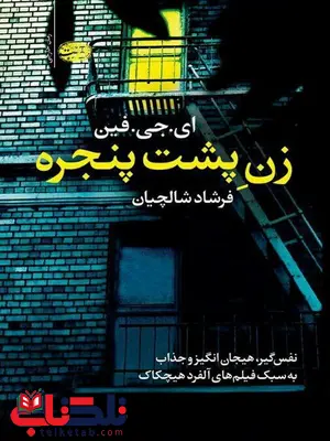 زن پشت پنجره نویسنده ای. جی. فین مترجم فرشاد شالچیان زن پشت پنجره نویسنده ای. جی. فین مترجم فرشاد شالچیان