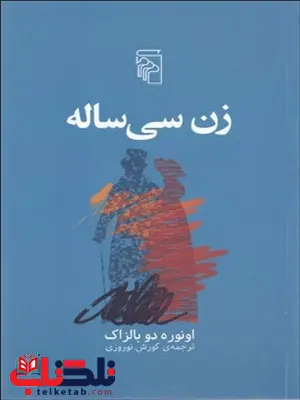 زن سی ساله نویسنده اونوره دو بالزاك مترجم کوروش نوروزی زن سی ساله نویسنده اونوره دو بالزاك مترجم کوروش نوروزی