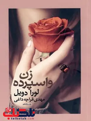 زن واسپرده نویسنده لورا دویل مترجم مهدی قرچه داغی