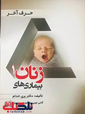 حرف آخر بیماری های زنان جلد اول پری خدام انتشارات حیدری حرف آخر بیماری های زنان جلد اول پری خدام انتشارات حیدری