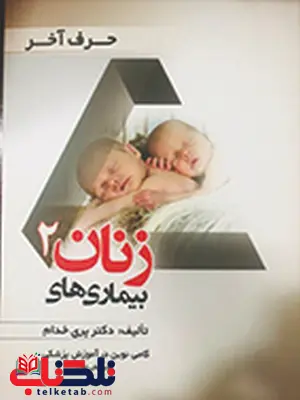 حرف آخر بیماری های زنان جلد دوم پری خدام انتشارات حیدری حرف آخر بیماری های زنان جلد دوم پری خدام انتشارات حیدری