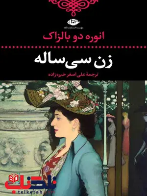 زن سی ساله نویسنده انوره دو بالزاک مترجم علی اصغر خبره زاده زن سی ساله نویسنده انوره دو بالزاک مترجم علی اصغر خبره زاده