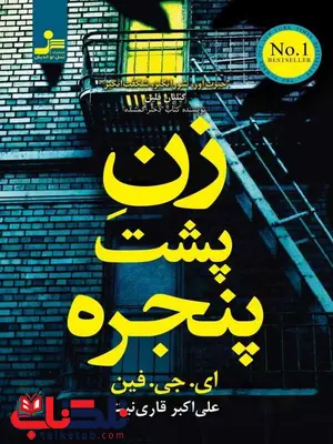 زن پشت پنجره ای جی فین ترجمه علی اکبر قاری نیت زن پشت پنجره ای جی فین ترجمه علی اکبر قاری نیت