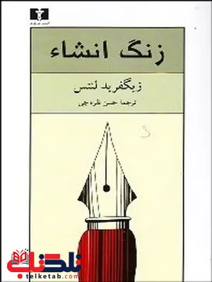 زنگ انشا نویسنده زيگفريد لنتس مترجم حسن نقره چی زنگ انشا نویسنده زيگفريد لنتس مترجم حسن نقره چی