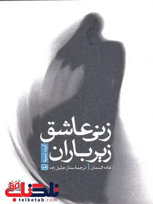 زنی عاشق زیر باران نویسنده غاده السمان ترجمه ستار جلیل زاده نشر ثالث زنی عاشق زیر باران نویسنده غاده السمان ترجمه ستار جلیل زاده نشر ثالث