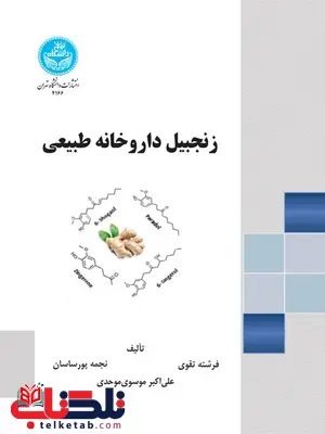 زنجبیل داروخانه طبیعی نویسنده فرشته تقوی و نجمه پورساسان و علی اکبر موسوی زنجبیل داروخانه طبیعی نویسنده فرشته تقوی و نجمه پورساسان و علی اکبر موسوی