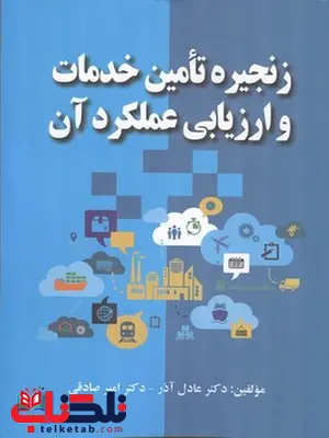 زنجیره تامین خدمات و ارزیابی عملکرد آن نویسنده عادل آذر و امیر صادقی زنجیره تامین خدمات و ارزیابی عملکرد آن نویسنده عادل آذر و امیر صادقی