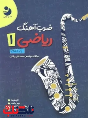 ضرب آهنگ ریاضی دهم نهنگ ضرب آهنگ ریاضی دهم نهنگ