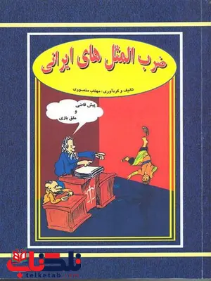 ضرب المثل های ایرانی نویسنده مهتاب منصوری نشر جاجرمی 