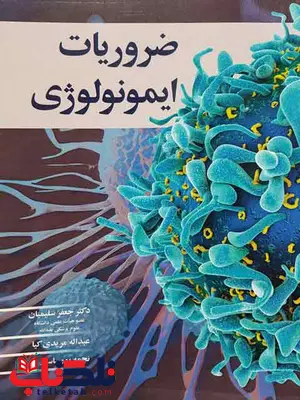 ضروریات ایمونولوژی جعفر سلیمیان نشرآییژ ضروریات ایمونولوژی جعفر سلیمیان نشرآییژ