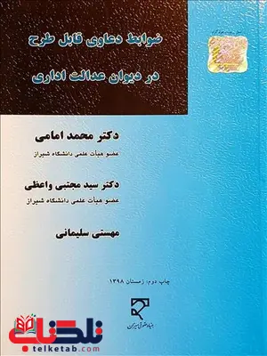 ضوابط دعاوی قابل طرح در دیوان عدالت اداری نویسنده محمد امامی و سید مجتبی واعظی و مهستی سلیمانی ضوابط دعاوی قابل طرح در دیوان عدالت اداری نویسنده محمد امامی و سید مجتبی واعظی و مهستی سلیمانی