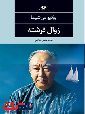 زوال فرشته نویسنده یوکیو می شیما مترجم غلامحسين سالمى زوال فرشته نویسنده یوکیو می شیما مترجم غلامحسين سالمى