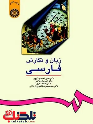زبان و نگارش فارسی نویسنده حسن احمدی گیوی زبان و نگارش فارسی نویسنده حسن احمدی گیوی
