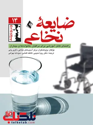 ضايعه نخاعی رويا حبيبی انتشارات ارجمند ضايعه نخاعی رويا حبيبی انتشارات ارجمند