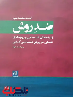 ضد روش احمد محمدپور ضد روش احمد محمدپور