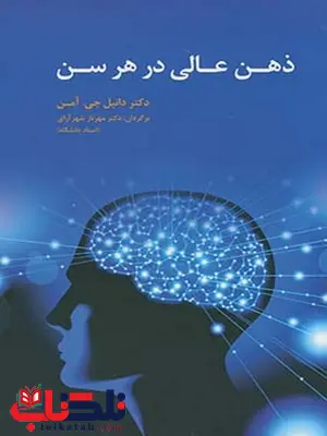 ذهن عالی در هرسن نویسنده دانیل جی.امن مترجم مهرناز شهرآرای ذهن عالی در هرسن نویسنده دانیل جی.امن مترجم مهرناز شهرآرای