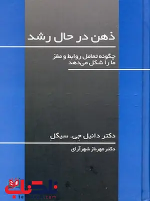 ذهن در حال رشد نویسنده دانیل جی.سیگل مترجم مهرناز شهرآرای ذهن در حال رشد نویسنده دانیل جی.سیگل مترجم مهرناز شهرآرای
