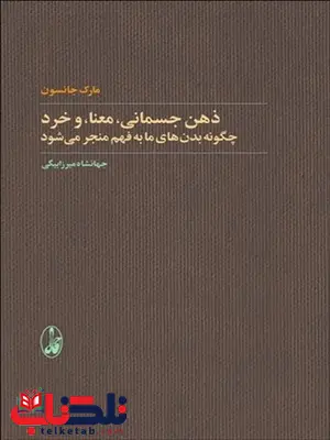 ذهن جسمانی معنا و خرد نویسنده مارک جانسون مترجم جهانشاه میرزابیگی