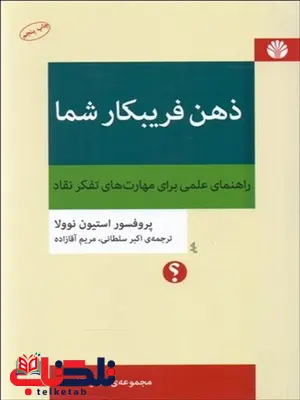 ذهن فریبکار شما نویسنده استیون نوولا مترجم اکبر سلطانی و مریم آقازاده ذهن فریبکار شما نویسنده استیون نوولا مترجم اکبر سلطانی و مریم آقازاده