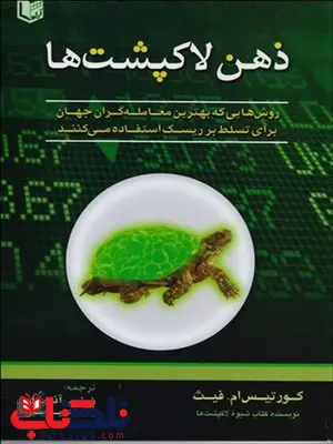 ذهن لاكپشت ها نویسنده كورتيس ام. فيث مترجم زينب آذريان و رضا دليريان ذهن لاكپشت ها نویسنده كورتيس ام. فيث مترجم زينب آذريان و رضا دليريان