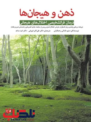 ذهن و هیجان ها ترجمه علی اکبر فروغی ذهن و هیجان ها ترجمه علی اکبر فروغی
